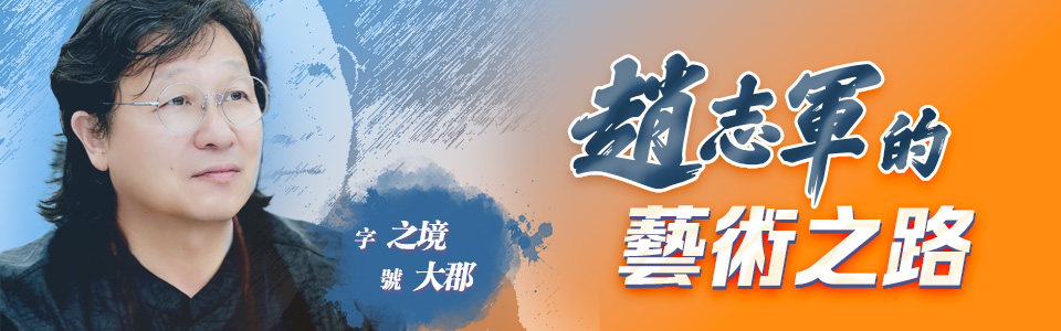 趙志軍的藝術(shù)之路