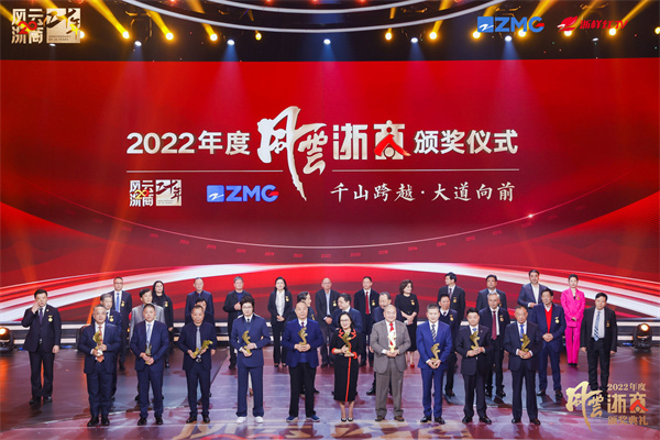 圖2圖説:2022年度風(fēng)雲(yún)浙商.jpg