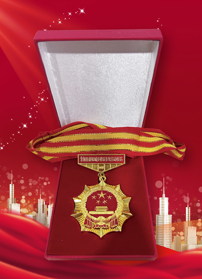 圖二：「全國(guó)住房和城鄉(xiāng)系統(tǒng)勞動(dòng)模範(fàn)」榮譽(yù)獎(jiǎng)?wù)隆?jpg