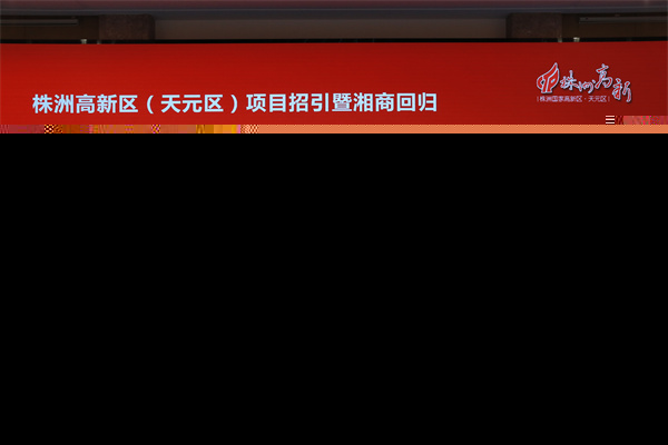 2月24日，株洲高新區(qū)（天元區(qū)）項目招引暨湘商回歸“揭榜掛帥”春雷行動誓師大會舉行。.jpg