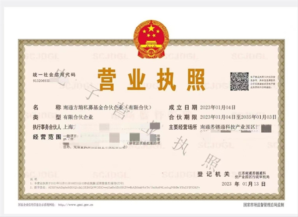 南通方堉私募基金合夥企業(yè)（有限合夥）電子營(yíng)業(yè)執(zhí)照.jpg
