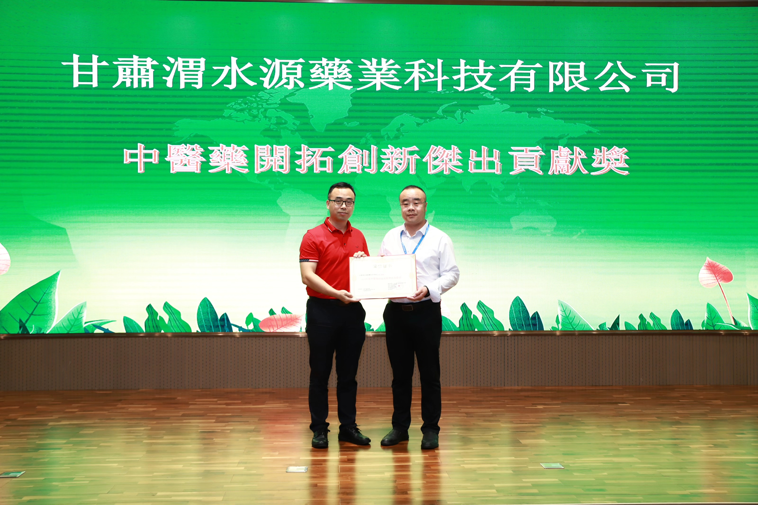 圖20：甘肅省渭水源藥業(yè)科技有限公司榮獲「2023中醫(yī)藥開拓創(chuàng)新傑出貢獻獎」獎項.jpg