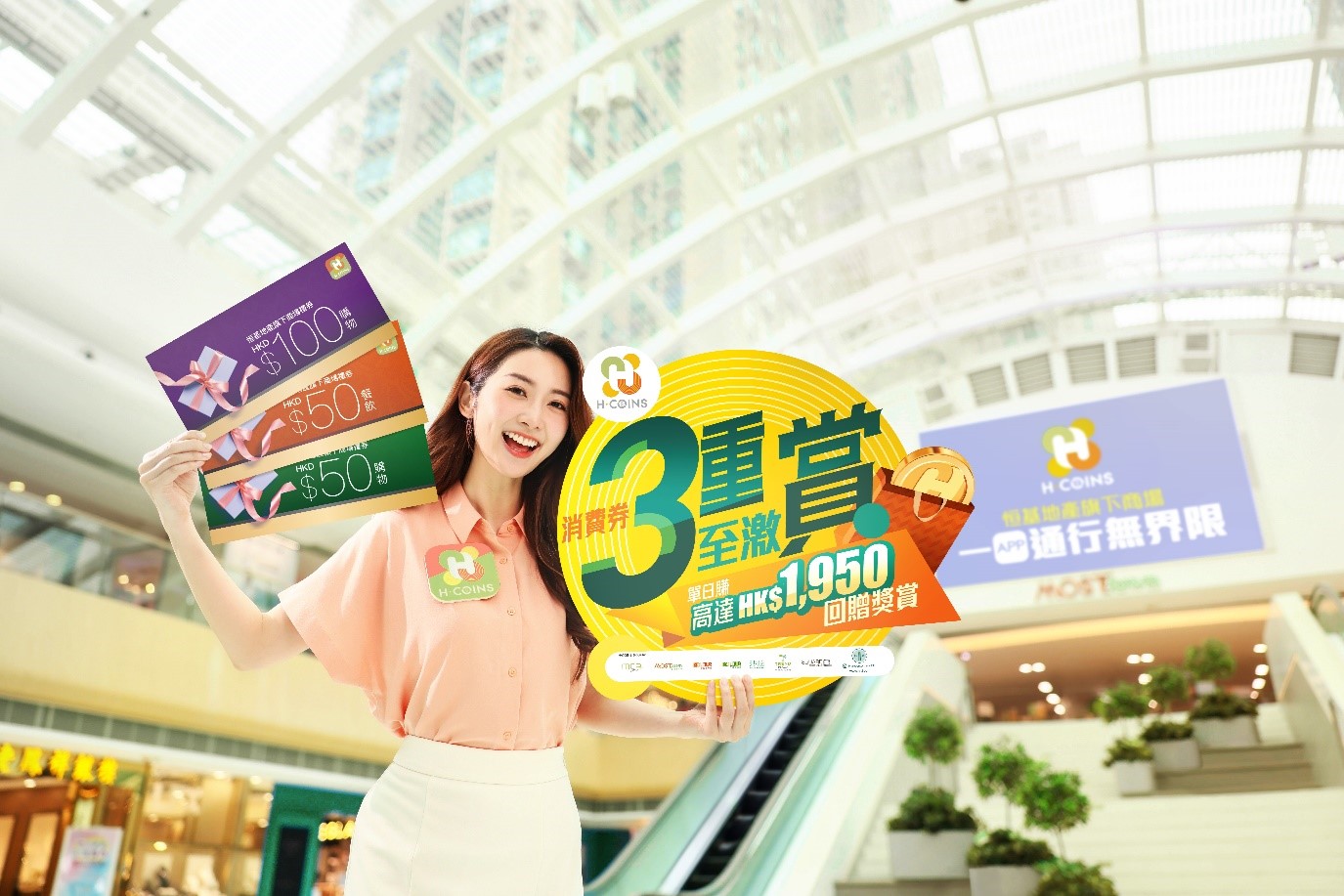 恒基地產(chǎn)旗下七大商場H·COINS加碼推出「消費券3重至激賞」大派電子禮券.jpg