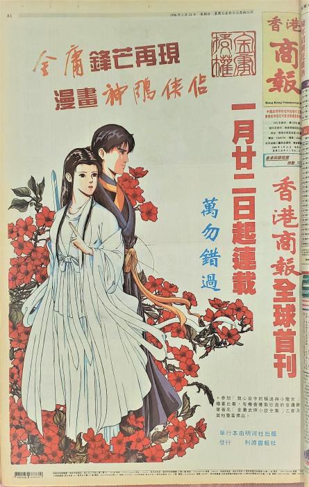 圖3：1996年《神雕俠侶》漫畫版在商報(bào)作全球性首刊。.jpeg