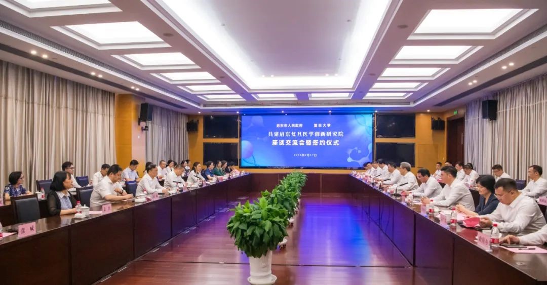 9月17日，江蘇省啟東市人民政府和復(fù)旦大學(xué)舉行共建啟東復(fù)旦醫(yī)學(xué)創(chuàng)新研究院座談交流會(huì)。.jpg