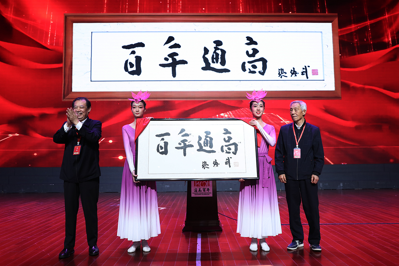 張謇嫡孫張緒武為通州中學(xué)百年華誕題詞「百年通高」在大會(huì)上揭牌.jpg
