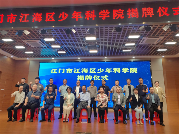 4、江海區(qū)少年科學(xué)院成立揭牌現(xiàn)場（供圖：江海宣）.jpg