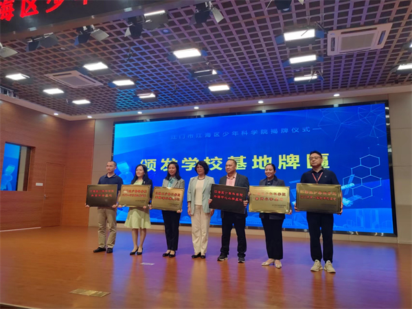 5、江海區(qū)少年科學(xué)院成立揭牌現(xiàn)場（供圖：江海宣）.jpg