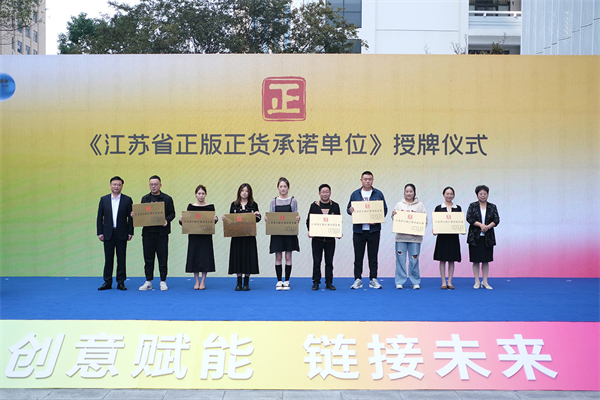 首批8家獲得「江蘇省正版正貨承諾企業(yè)」榮譽(yù)稱號(hào)的優(yōu)質(zhì)企業(yè)領(lǐng)牌。.jpg