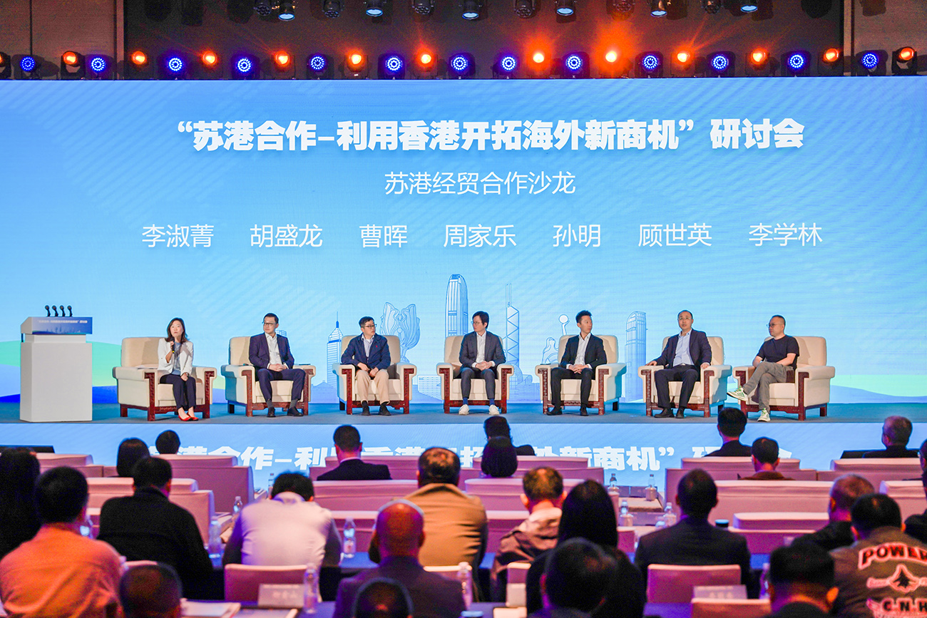 蘇港經(jīng)貿(mào)合作沙龍。.jpg