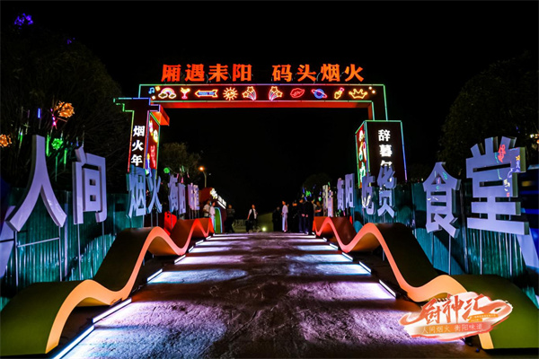 “廂遇耒陽(yáng)·碼頭煙火”成功入選首批湖南省夜間消費(fèi)聚集示範(fàn)區(qū)。.jpg