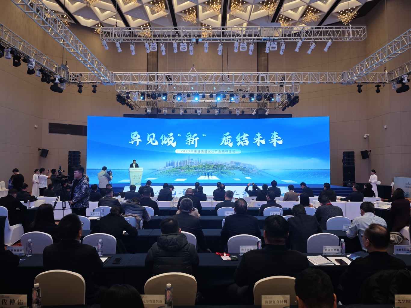 12月13日下午，江蘇省南通市通州區(qū)舉辦2023年南通先進(jìn)光伏產(chǎn)業(yè)高峰論壇。.jpeg