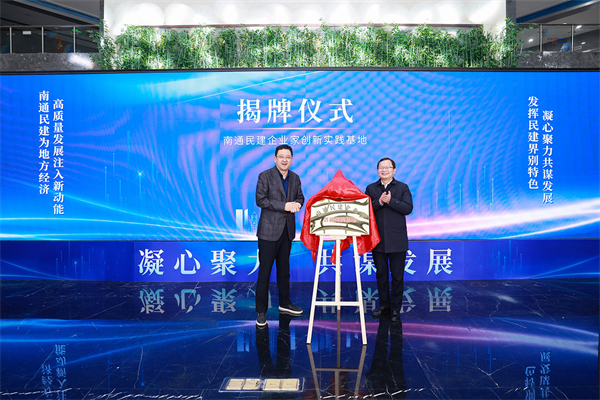 圖2：崇川區(qū)委常委、崇川經(jīng)濟開發(fā)區(qū)黨工委書記閆靜翔（右）與民建江蘇省委會社會服務處處長吳丹（左）共同為民建企業(yè)家創(chuàng)新實踐基地揭牌。.jpg
