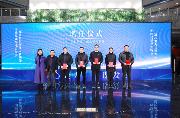 圖3：一批企業(yè)家被聘為崇川經(jīng)開區(qū)中關(guān)村信息穀創(chuàng)業(yè)導師。.jpg