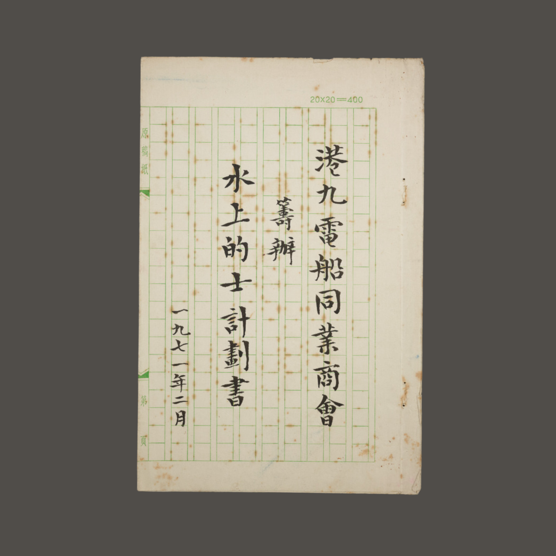 On loan from Hong Kong & Kowloon Motor Boats & Tug Boats Association Ltd 港九電船拖輪商會(huì)有限公司借展 2.png
