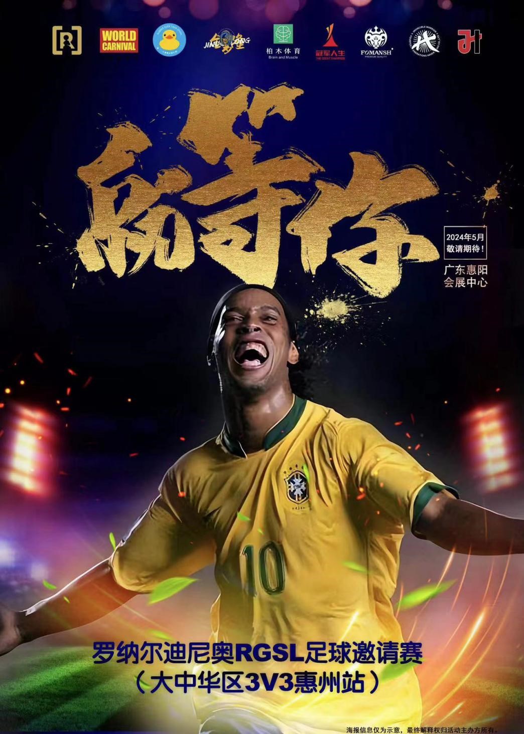 2、羅納爾迪尼奧足球3V3活動(dòng)海報(bào).jpg