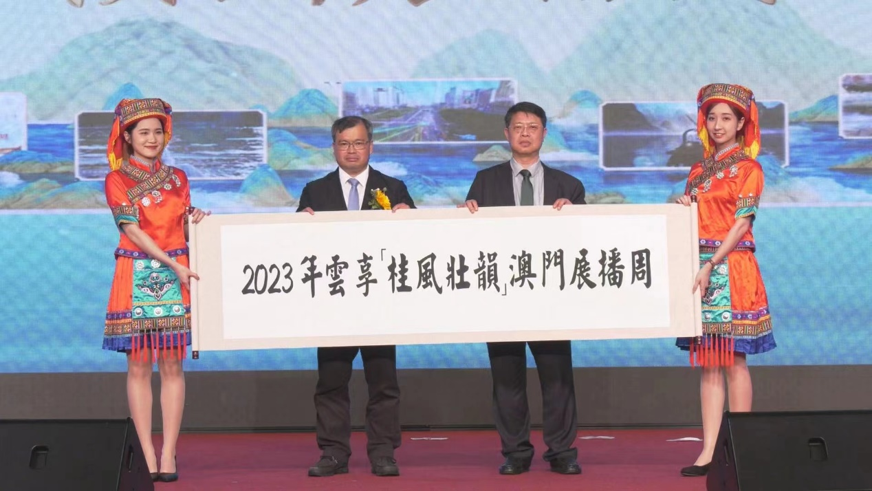 5、2023年雲(yún)享“桂風(fēng)壯韻”澳門展播周啟動.png