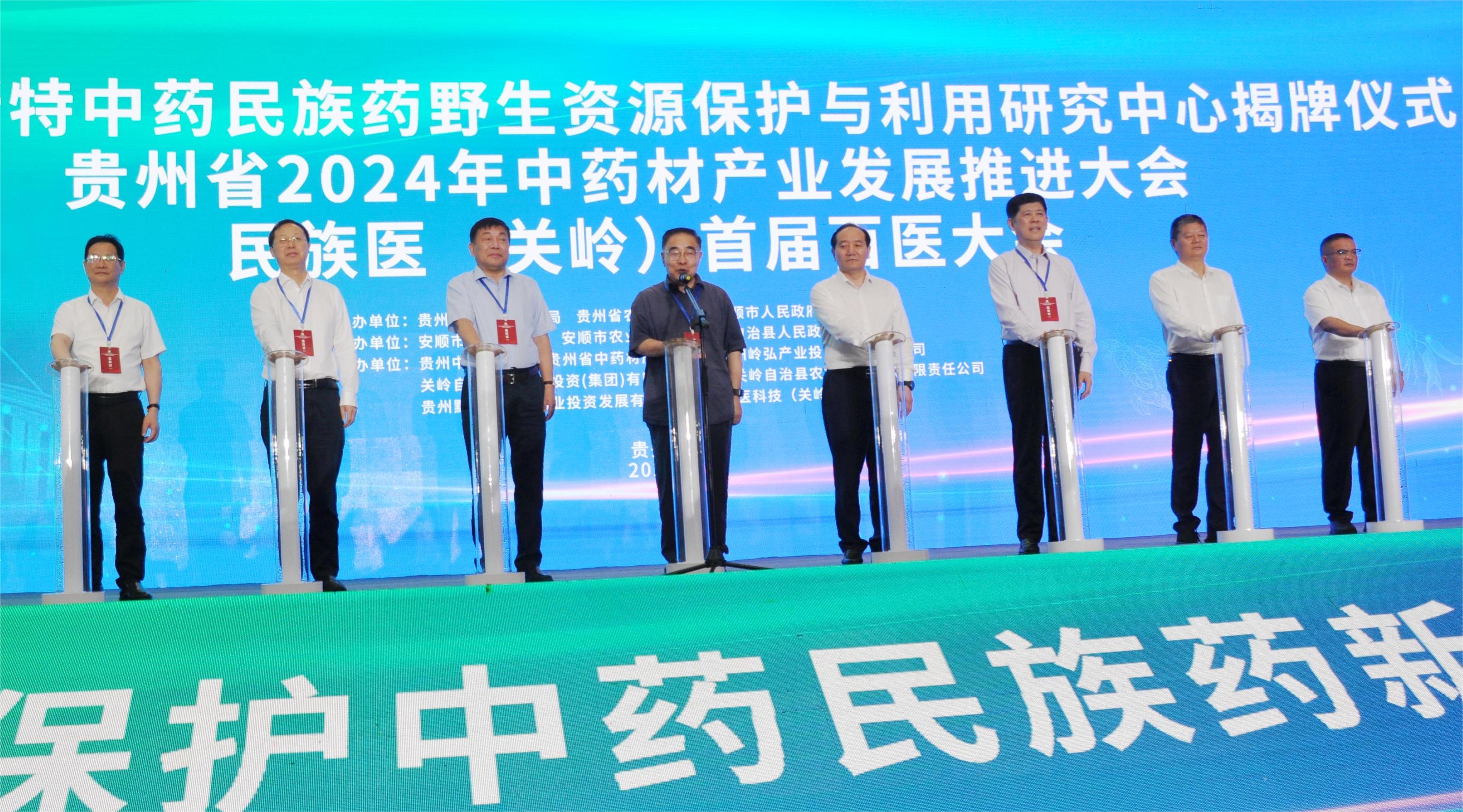 圖1：貴州喀斯特中藥民族藥野生資源保護(hù)與利用研究中心揭牌儀式暨貴州省2024年中藥材產(chǎn)業(yè)發(fā)展推進(jìn)大會(huì)、中國(guó)民族醫(yī)（關(guān)嶺）首屆百醫(yī)大會(huì)現(xiàn)場(chǎng).jpg