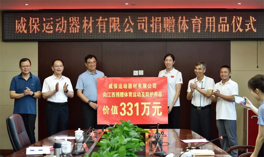 圖四 威保公司向江西省捐贈(zèng)價(jià)值331萬元體育運(yùn)動(dòng)及防護(hù)用品.jpg