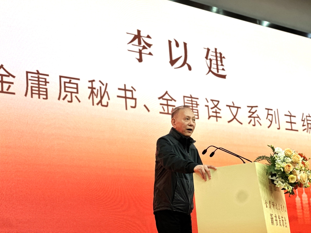 圖1圖說：金庸原秘書、金庸譯文系列主編李以建在發(fā)布會上致辭。.jpg
