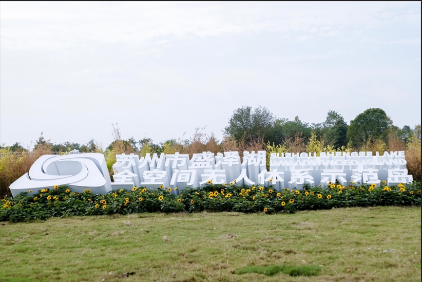 圖2: 蘇州市盛澤湖全空間無人體系示範島.png