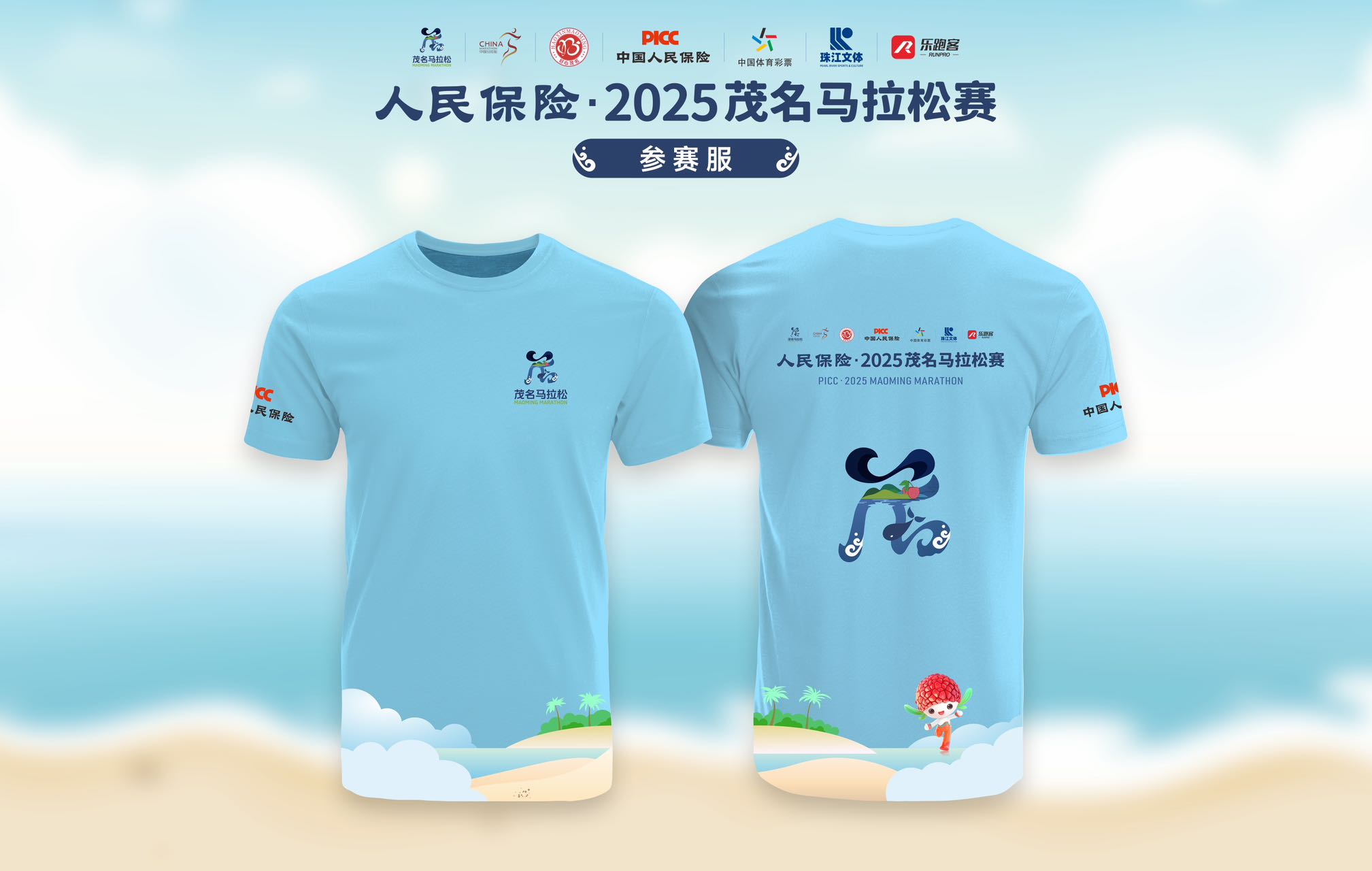 3、人民保險(xiǎn)·2025茂名馬拉松賽參賽服  黃文軍 攝.jpg