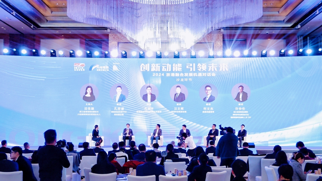 圖3圖説：「創(chuàng)新動(dòng)能 引領(lǐng)未來(lái) 2024浙港融合發(fā)展新機(jī)遇對(duì)話會(huì)」沙龍現(xiàn)場(chǎng)。.jpg