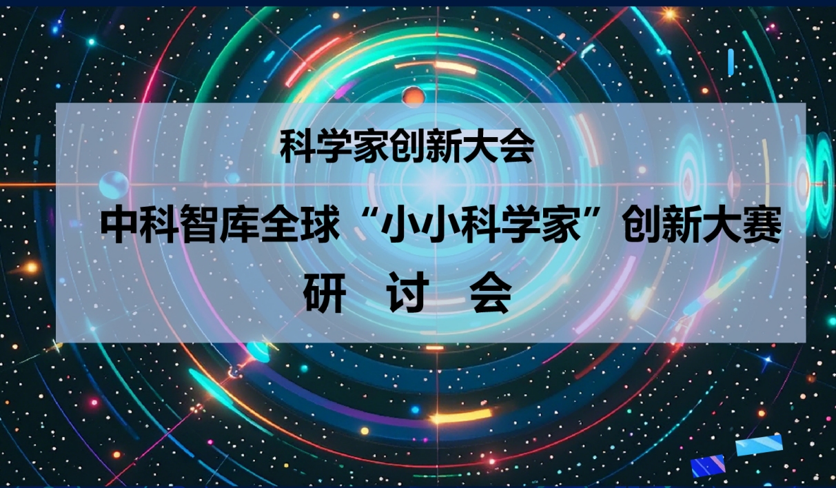 圖片3:“中科智庫全球小小科學家創(chuàng)新大賽”正式啟動.jpg