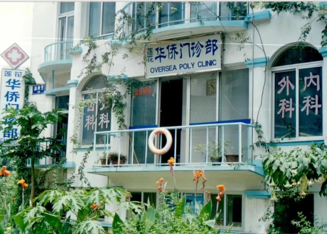 41998年6月，在吳碧芳主持下“蓮花華僑門診部”正式對外試營業(yè).jpg
