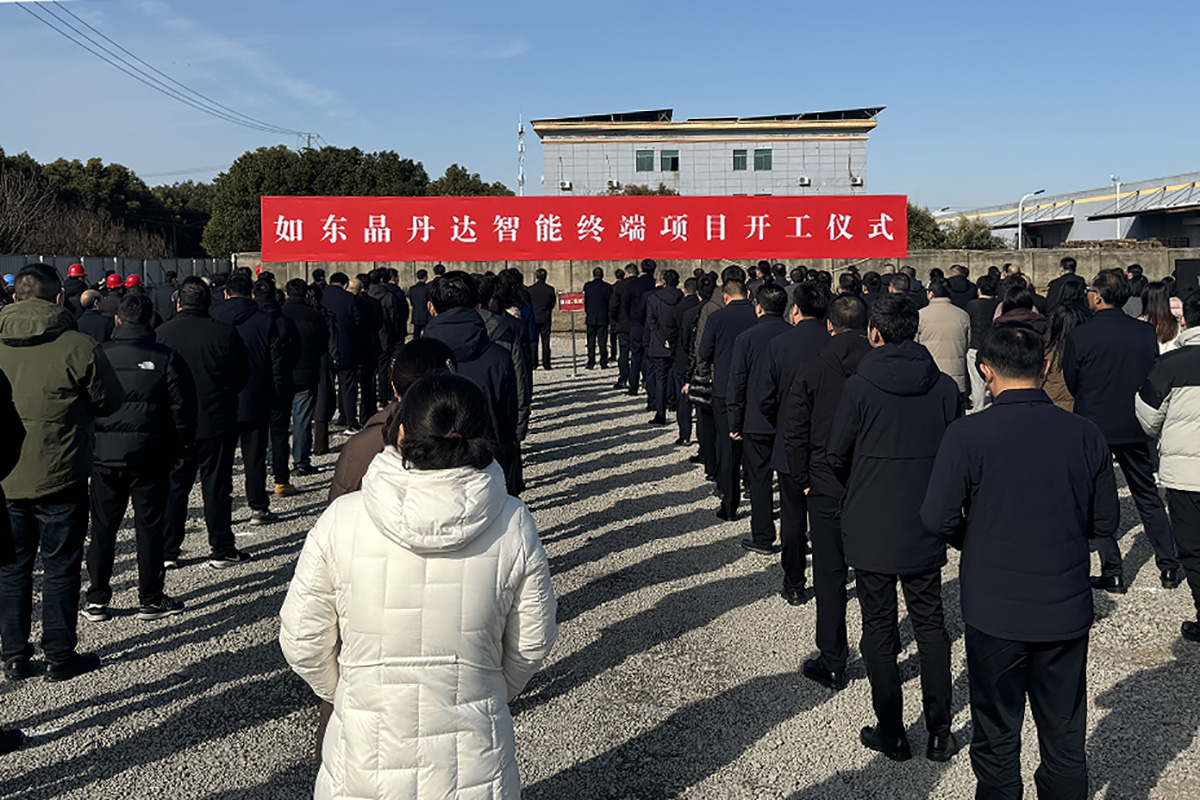 圖2：晶丹達智能終端項目在如東經(jīng)濟開發(fā)區(qū)半導體產(chǎn)業(yè)園開工。.jpg