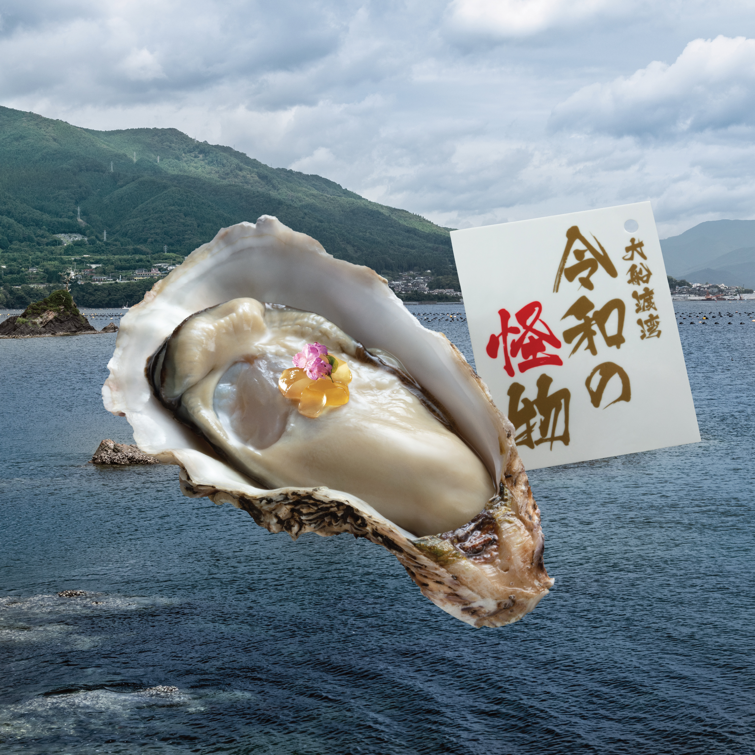 巖手縣令和之怪物活蠔伴清酒凍 Monster of Reiwa (Iwate) with Sake Jelly.jpg