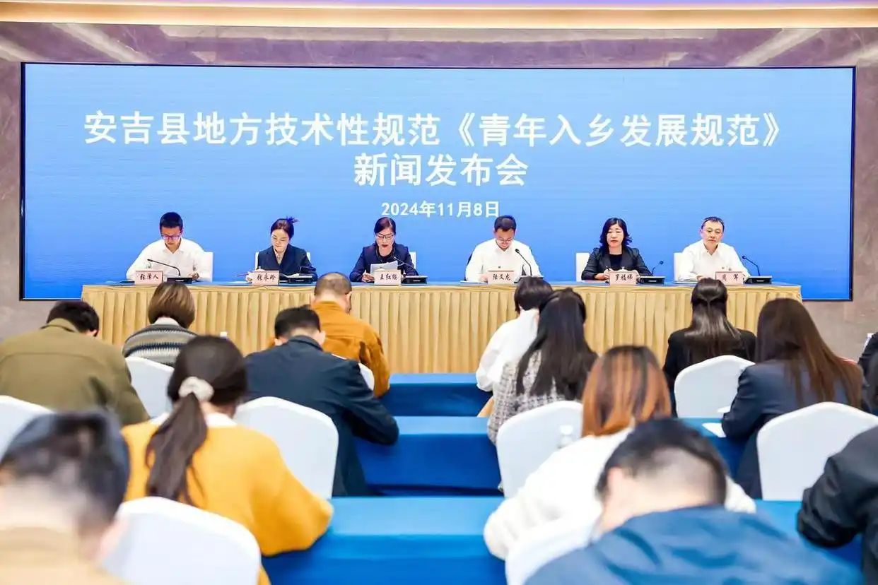 圖1圖說(shuō)：2024年11月，安吉發(fā)布地方技術(shù)性規(guī)範(fàn)《青年入鄉(xiāng)發(fā)展規(guī)範(fàn)》.jpg