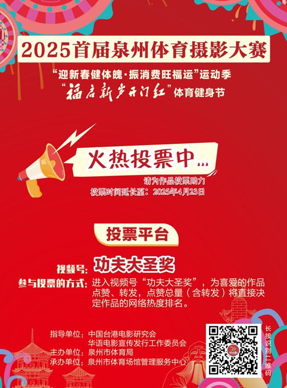頂圖：2025首屆泉州體育攝影大賽正在火熱投票中.jpg