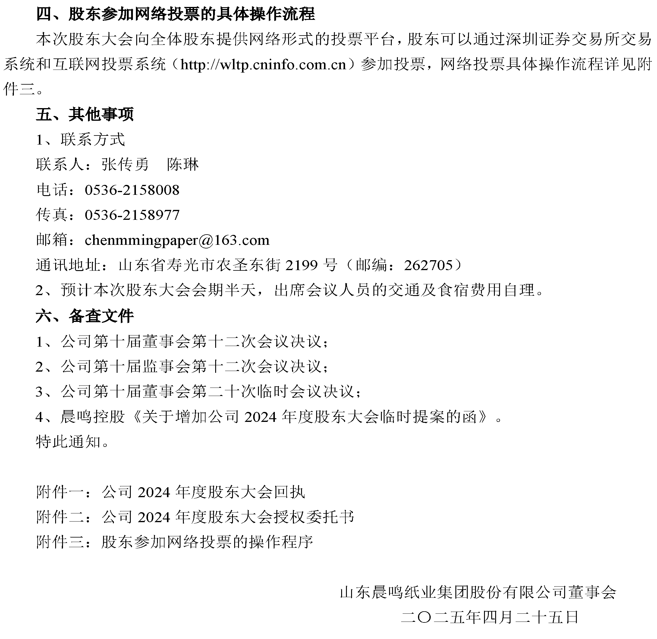 5、關(guān)於2024年度股東大會增加臨時提案暨股東大會補(bǔ)充通知的公告-3.jpg