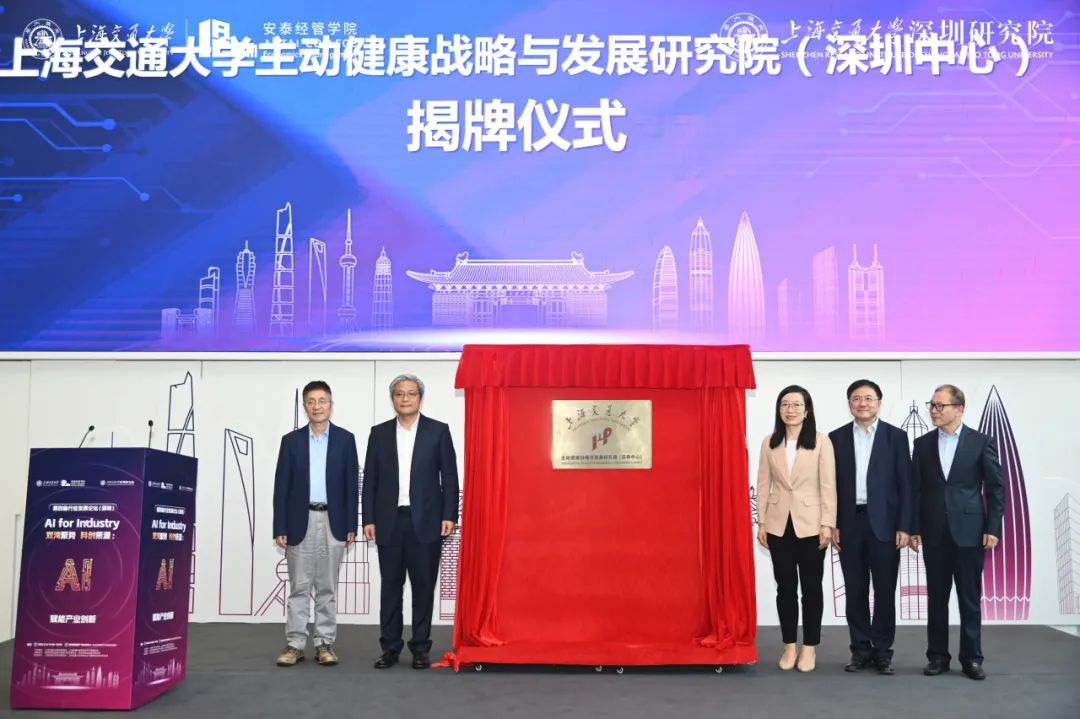 8、上海交大主動(dòng)健康戰(zhàn)略與發(fā)展研究院（深圳中心）揭牌儀式.png