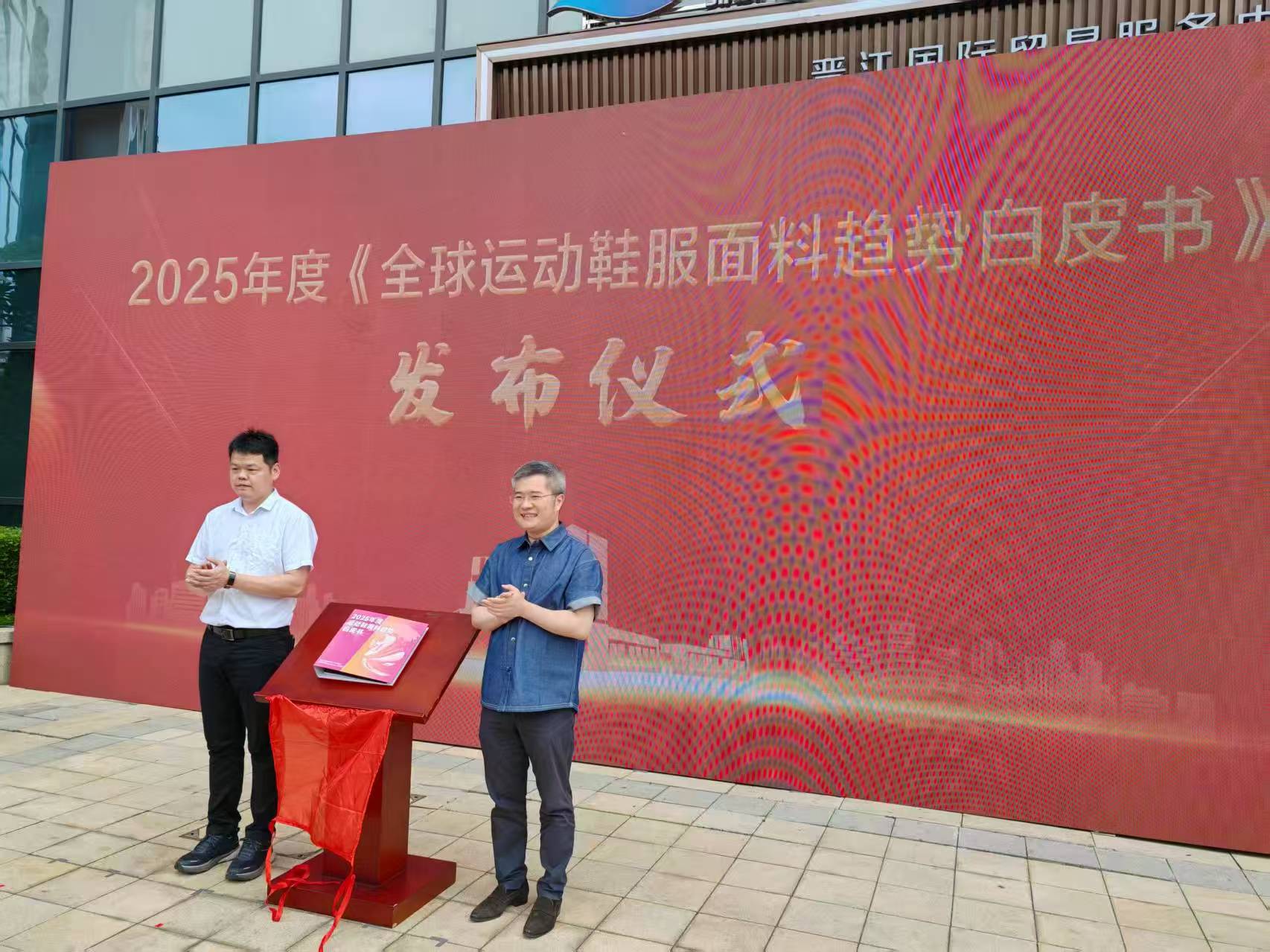 活動現(xiàn)場，舉行2025 年度全球運(yùn)動鞋服面料趨勢白皮書發(fā)布儀式。.jpg