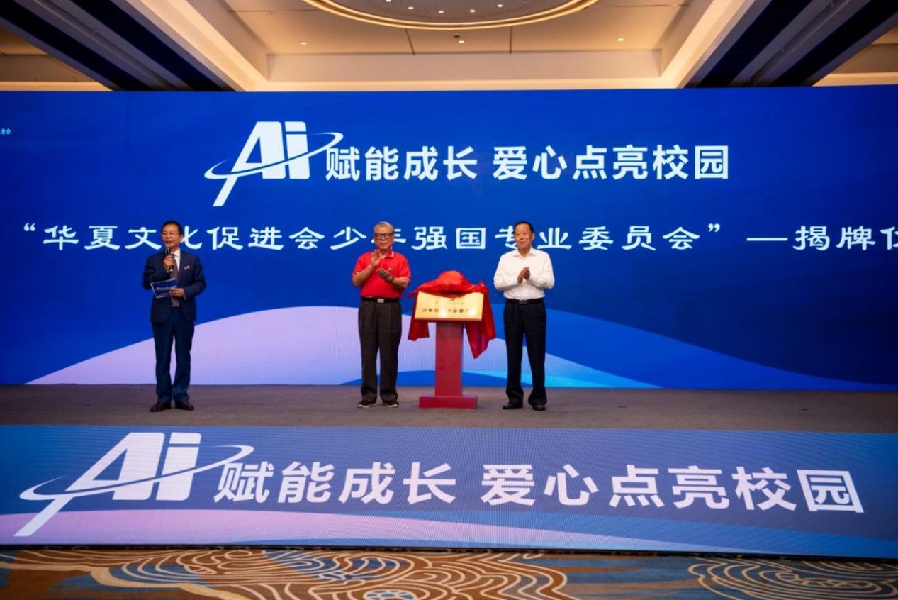 圖片4 新時(shí)代陽(yáng)光少年工程全國(guó)啟動(dòng)“校園天眼”智慧安全平臺(tái)暨華促會(huì)少年強(qiáng)國(guó)專(zhuān)委會(huì)揭牌儀式.jpg