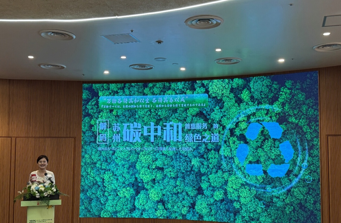 圖2：會上，蘇州推介發(fā)布「解碼蘇州碳中和普惠服務(wù)的綠色之道」.jpg