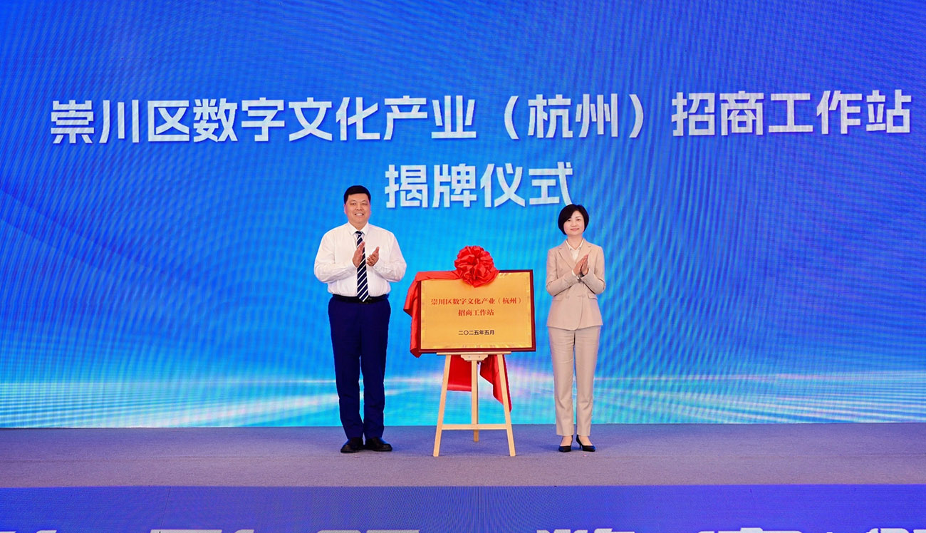 圖2：會上，崇川區(qū)數(shù)字文化產(chǎn)業(yè)（杭州）招商工作站揭牌成立。.jpg
