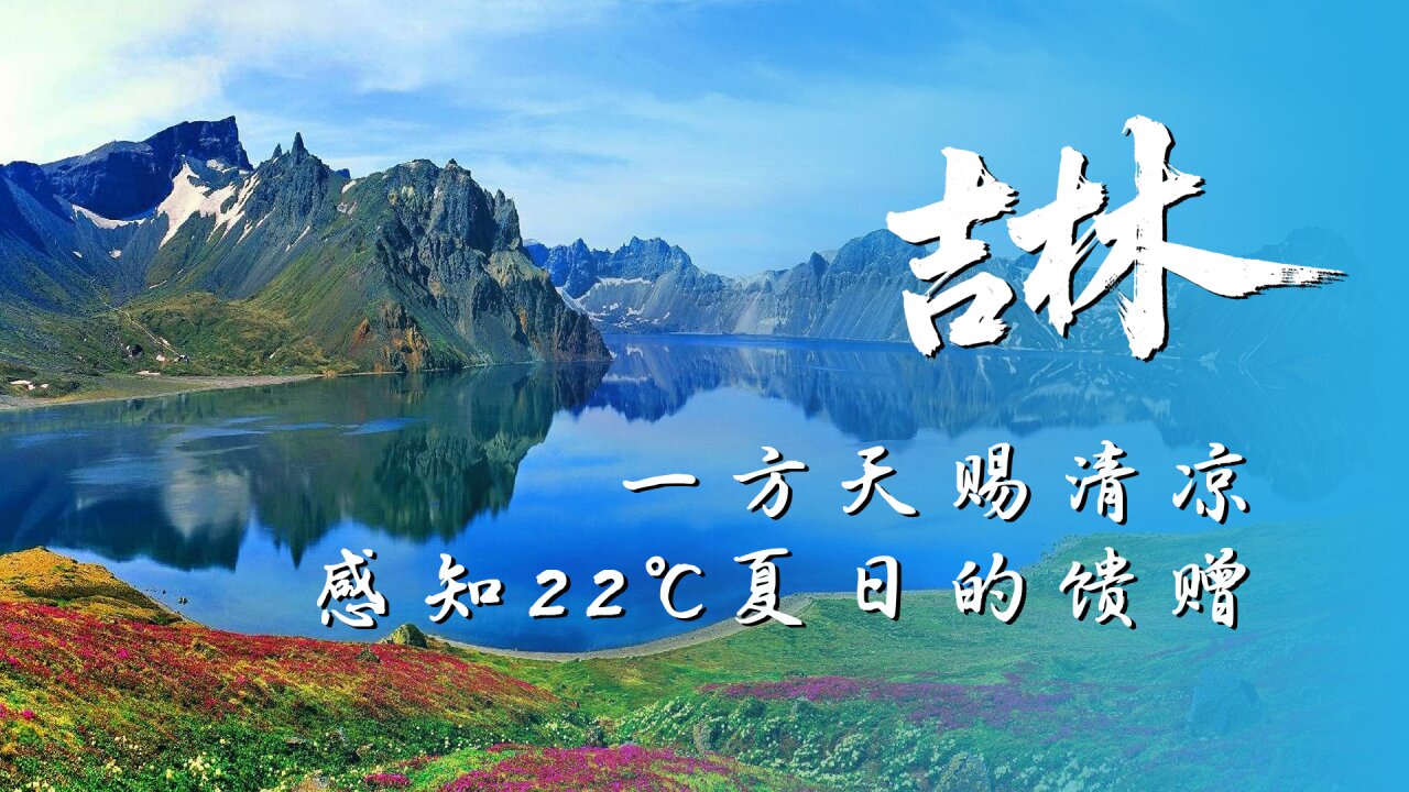圖說一：吉林「22℃之夏」.jpg