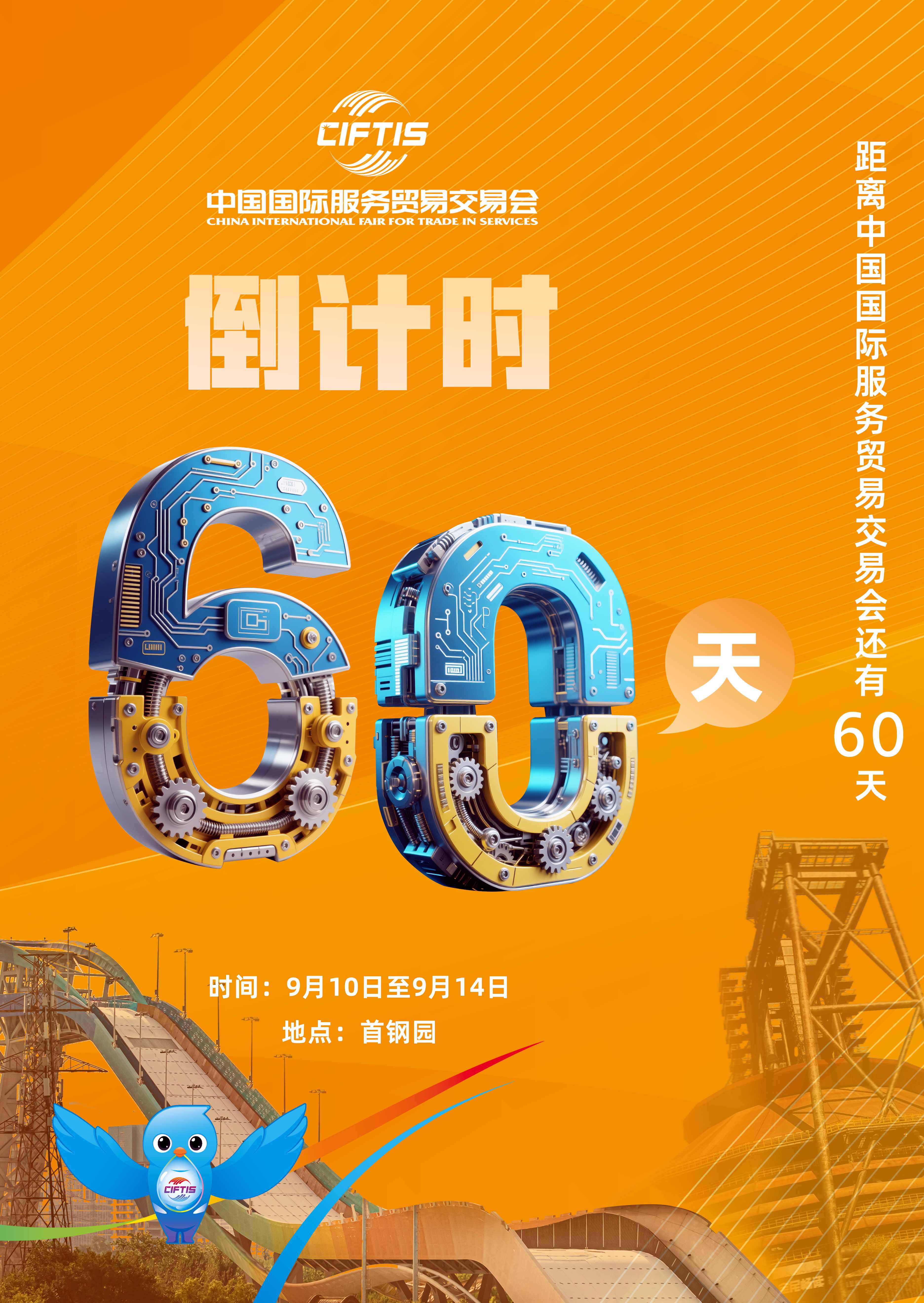 圖片：2025年服貿(mào)會(huì)倒計(jì)時(shí)60天.jpg