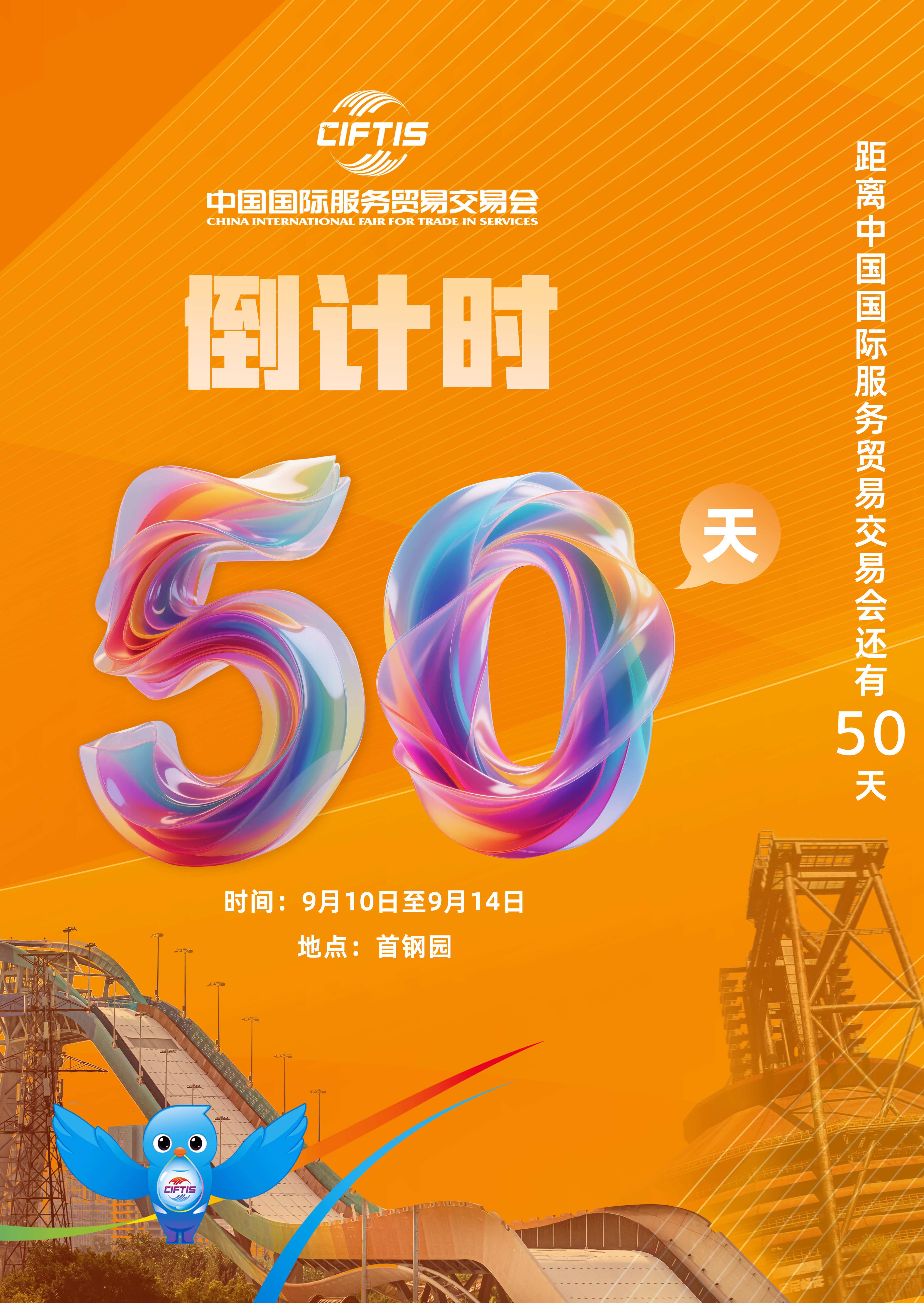 圖片：2025年服貿(mào)會(huì)倒計(jì)時(shí)50天！.jpg