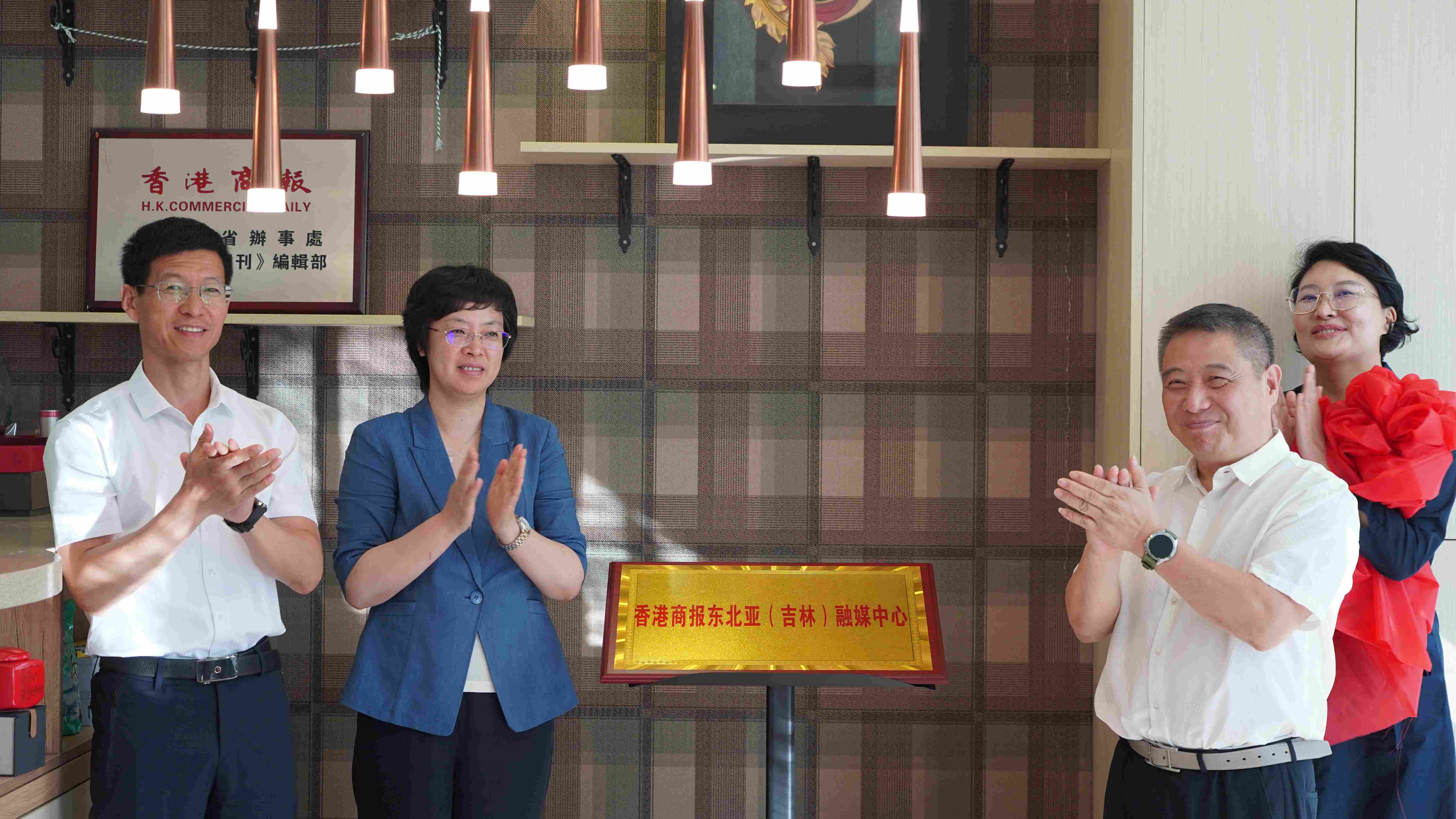 圖說：吉林省委宣傳部副部長、省委網(wǎng)信辦主任趙永波，長春市委宣傳部副部長譚皓，香港商報(bào)社董事總經(jīng)理戴傑，香港商報(bào)社吉林省辦事處主任冀文嫻共同為香港商報(bào)「東北亞（吉林）融媒中心」揭牌.JPG