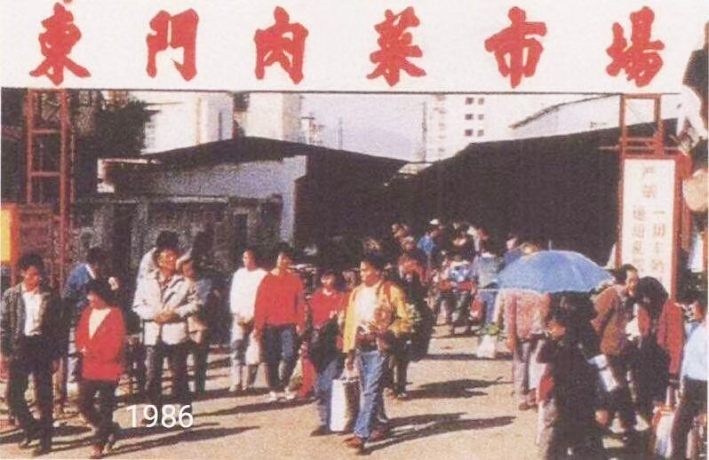 2、1986年的東門(mén)肉菜市場(chǎng).jpg