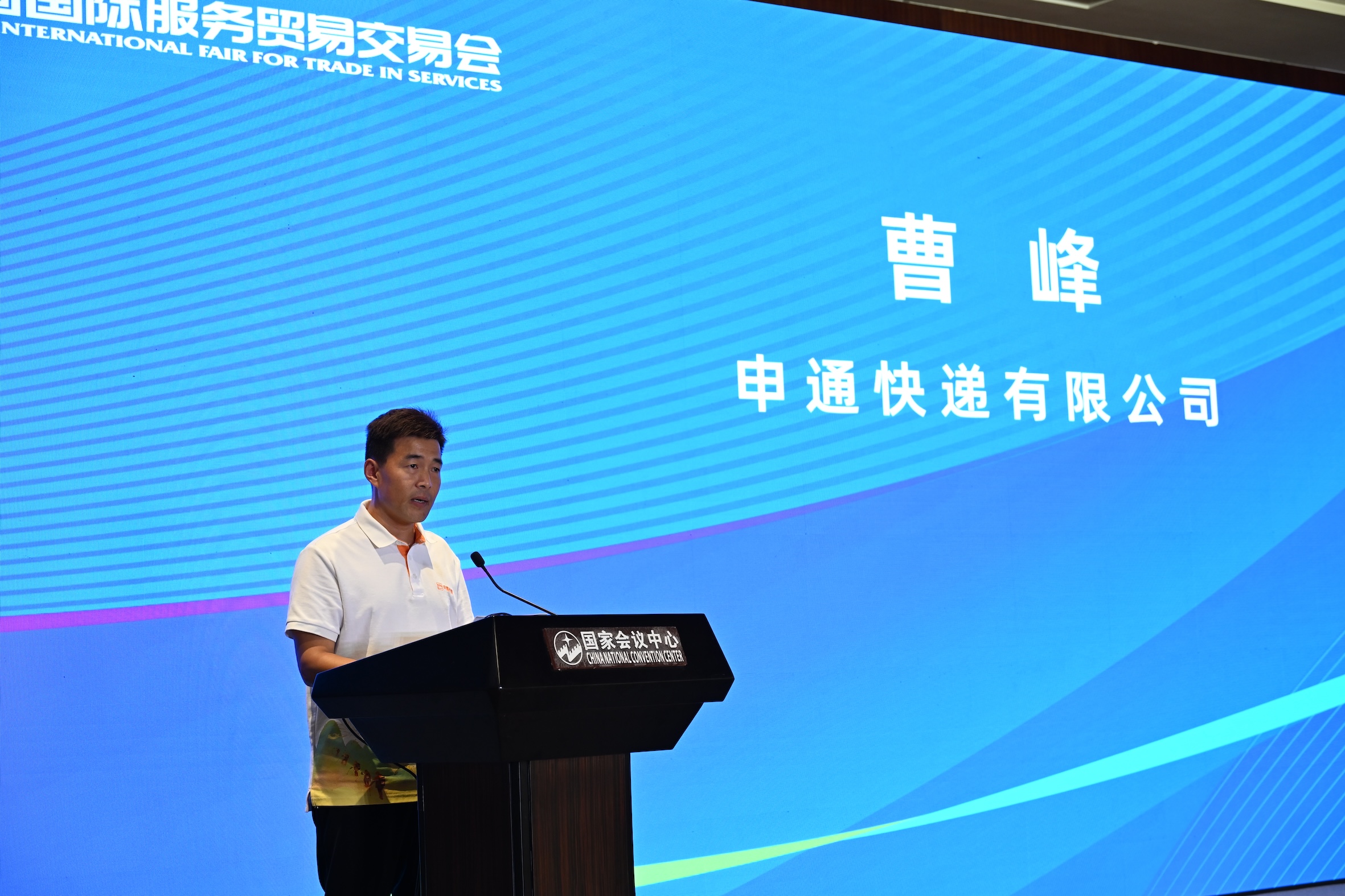 5）申通快遞有限公司 北方總部綜合負(fù)責(zé)人 曹峰.jpg