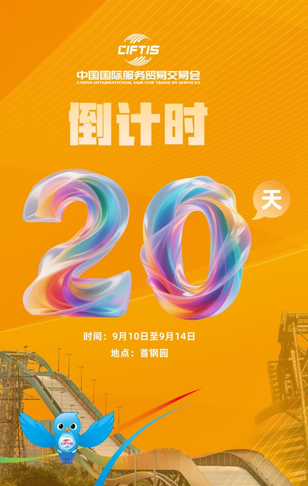 圖片1：2025年服貿(mào)會倒計時20天.jpg