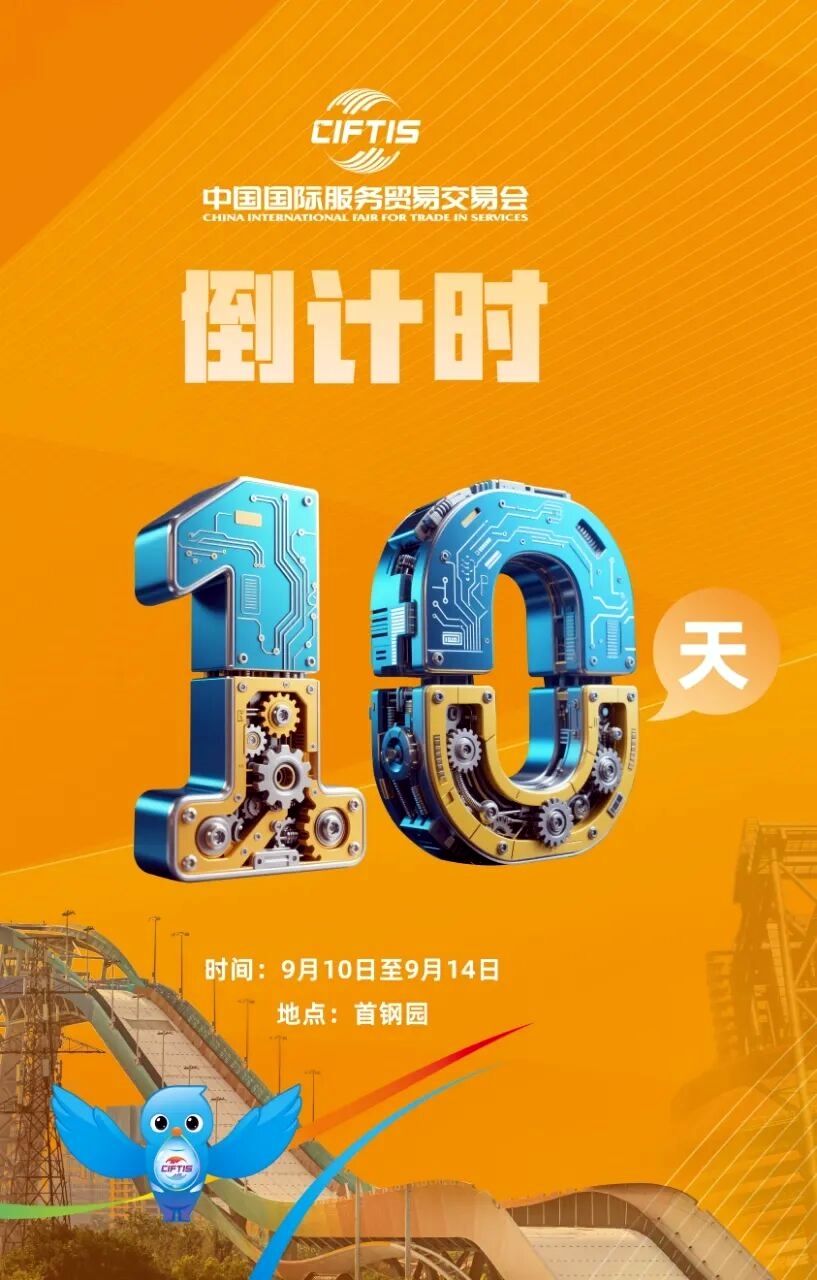 圖片1：8月31日，2025年服貿(mào)會(huì)迎來倒計(jì)時(shí)10天.jpg