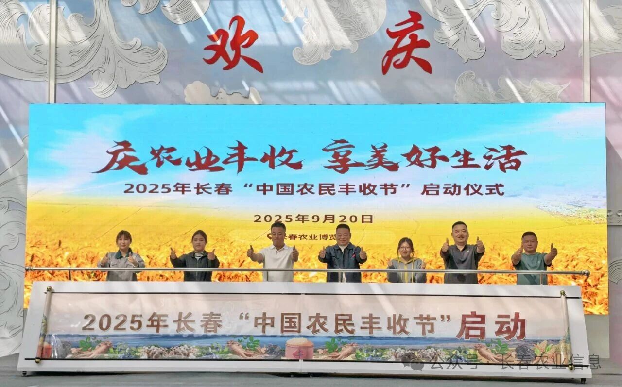 圖說(shuō)二：9月20日，以「慶農(nóng)業(yè)豐收，享美好生活」為主題的長(zhǎng)春「中國(guó)農(nóng)民豐收節(jié)」在長(zhǎng)春農(nóng)博園舉行.jpg