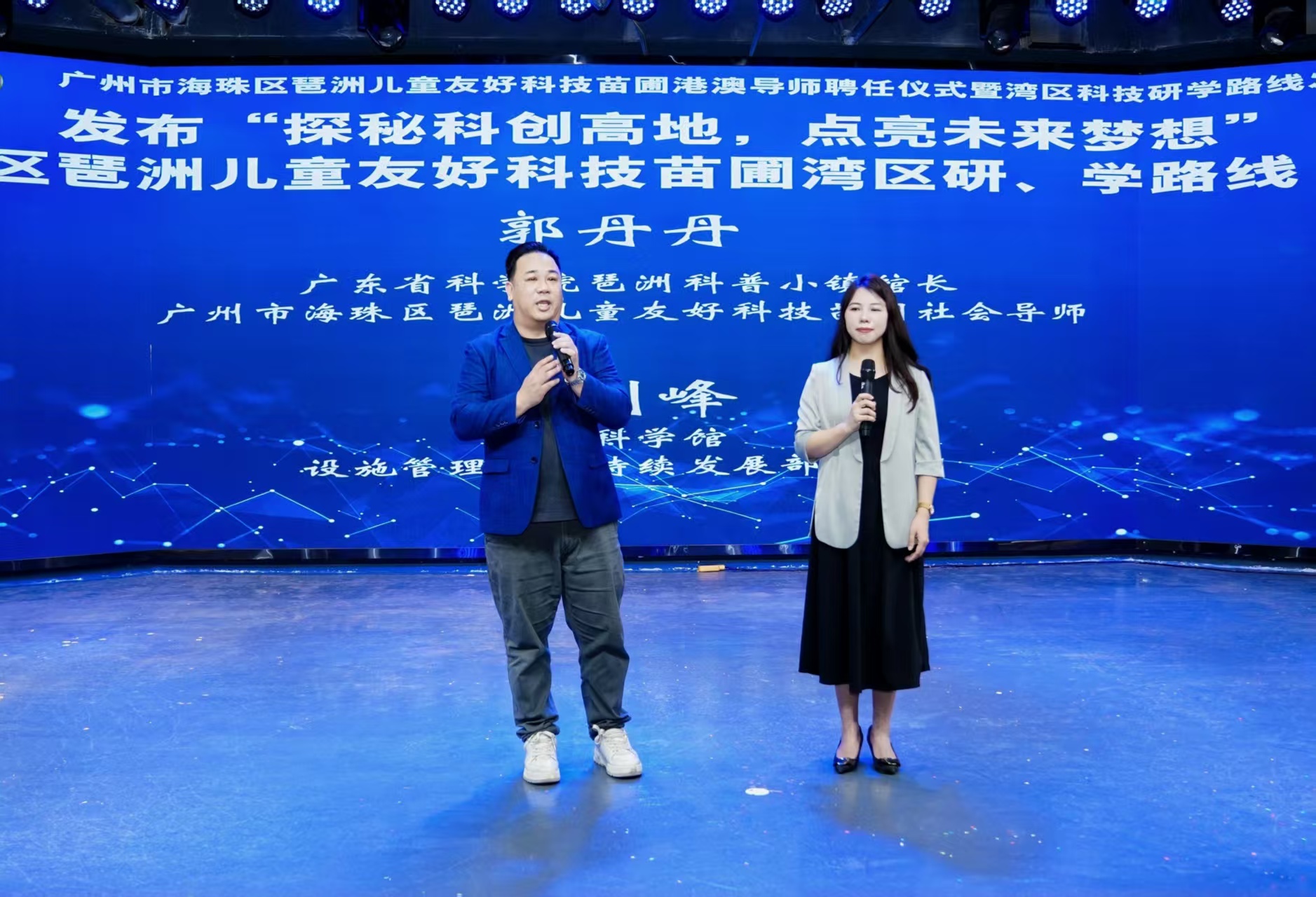 廣東省科學(xué)院琶洲科普小鎮(zhèn)館長、廣州市海珠區(qū)琶洲兒童友好科技苗圃社會(huì)導(dǎo)師郭丹丹與澳門科學(xué)館設(shè)施管理及可持續(xù)發(fā)展總監(jiān)章劍峰共同發(fā)布“探秘科創(chuàng)高地，點(diǎn)亮未來夢(mèng)想”海珠區(qū)琶洲.jpg