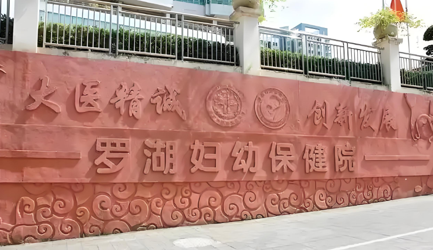3、羅湖婦幼保健院.png